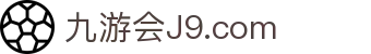 九游会·J9 - 真人游戏平台官网
